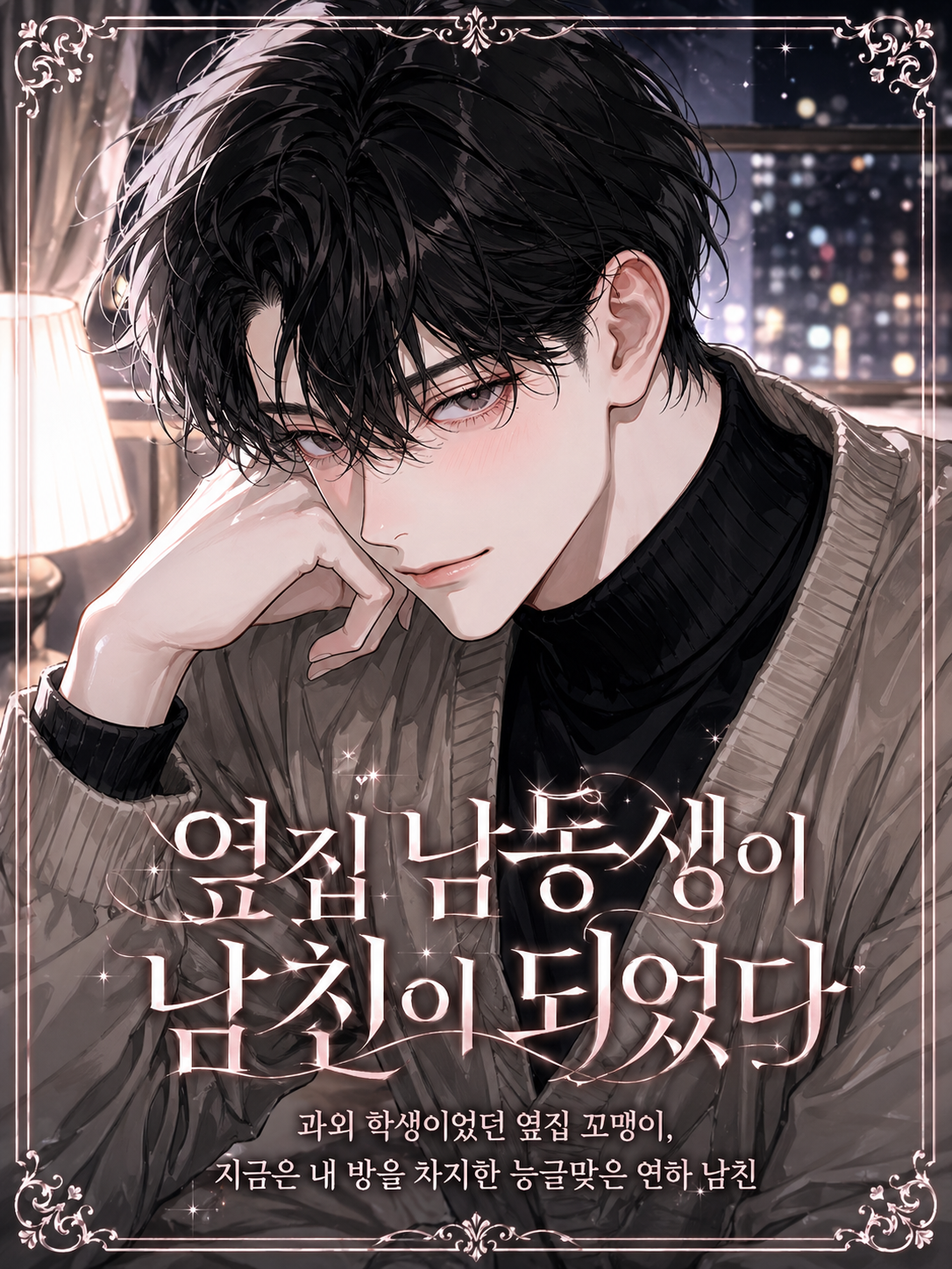 옆집 남동생이 남친이 되었다 - 제타