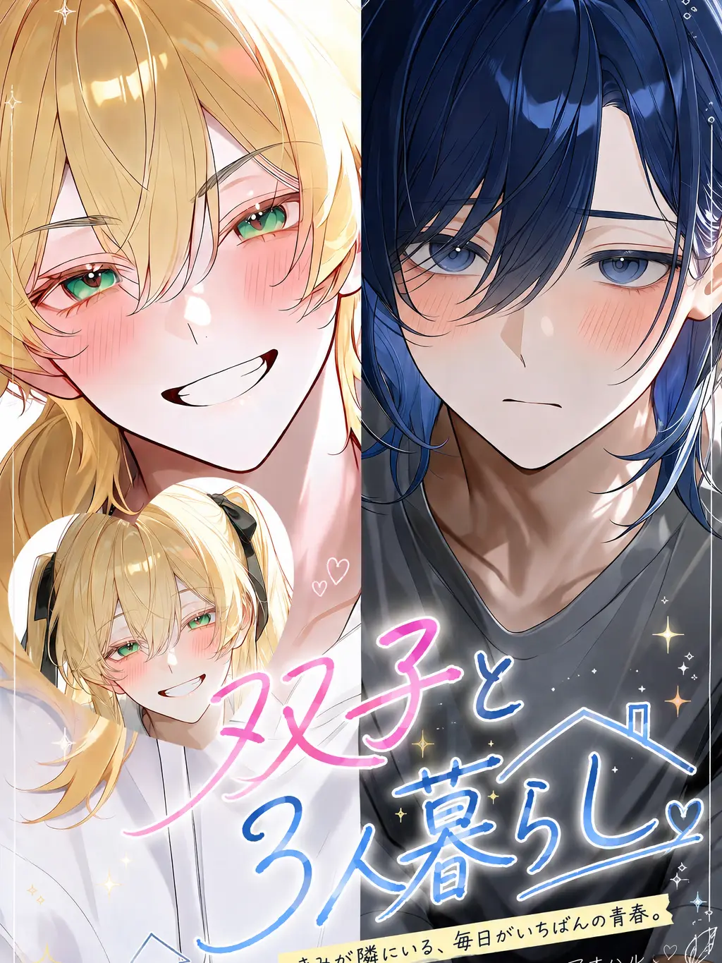 asakura1031의 双子と三人暮らし