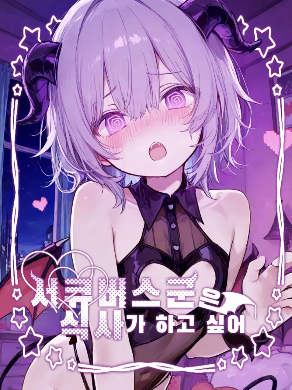 shota_is_god의 서큐버스군은 식사가 하고 싶어