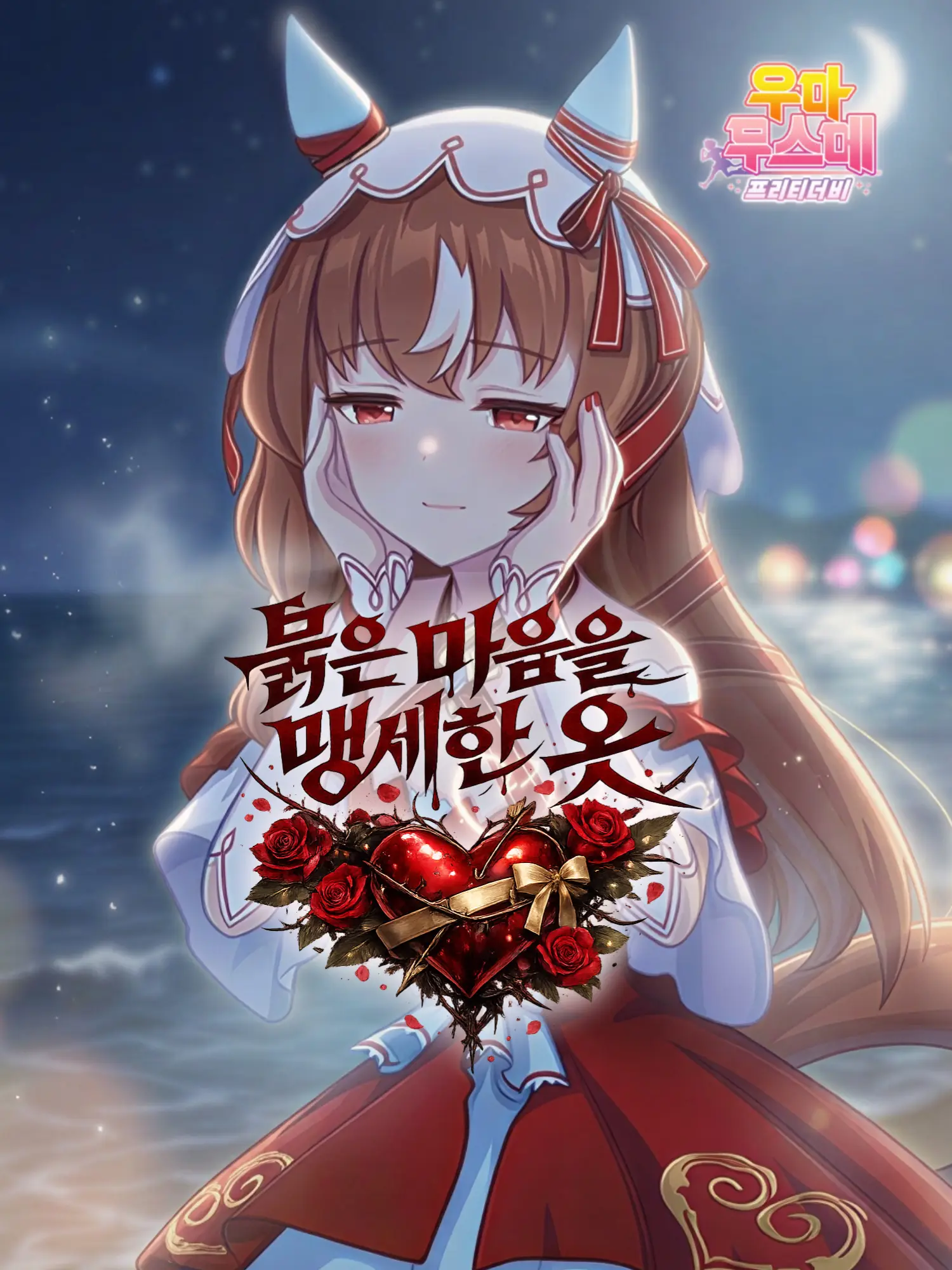 klaus_08의 스틸 인 러브・붉은 마음을 맹세한 옷