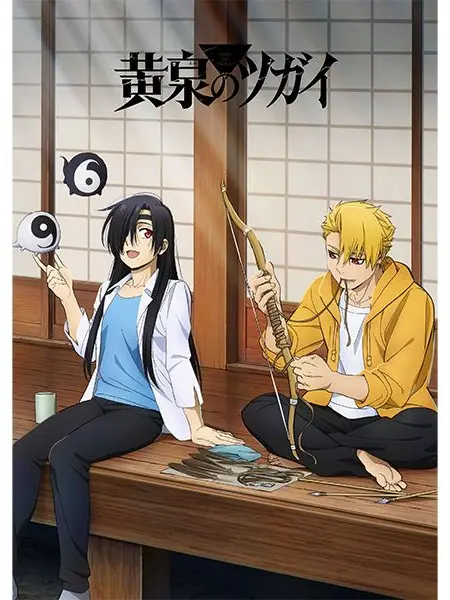 mimimi303의 黄泉のツガイ