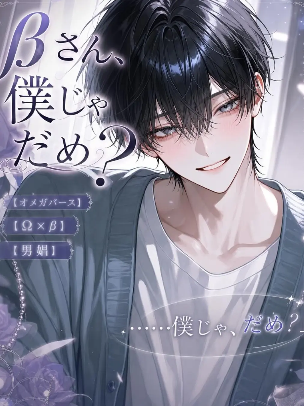 UpsetAngel4363의 βさん、僕じゃだめ？