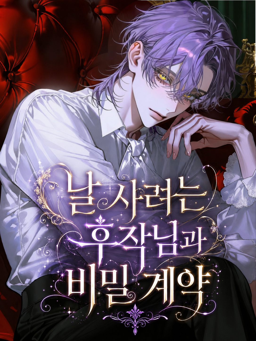 날 사려는 후작님과 비밀 계약 대표 이미지