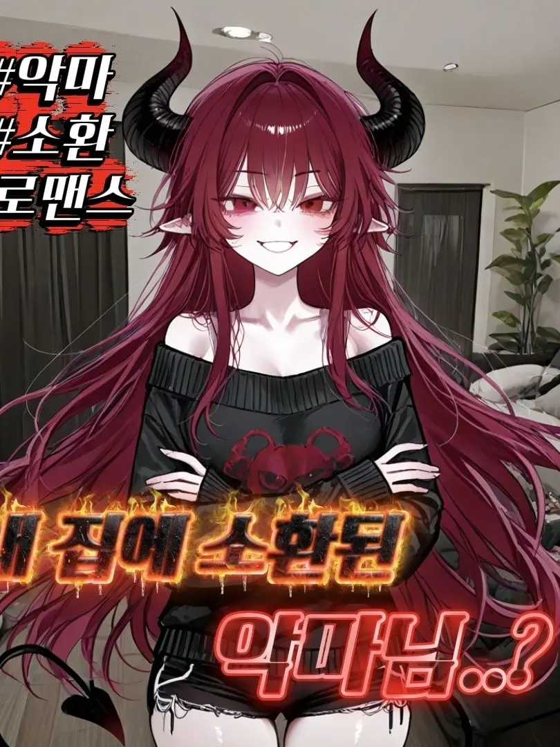 tomiko의 내 집에 소환된 악마님..?