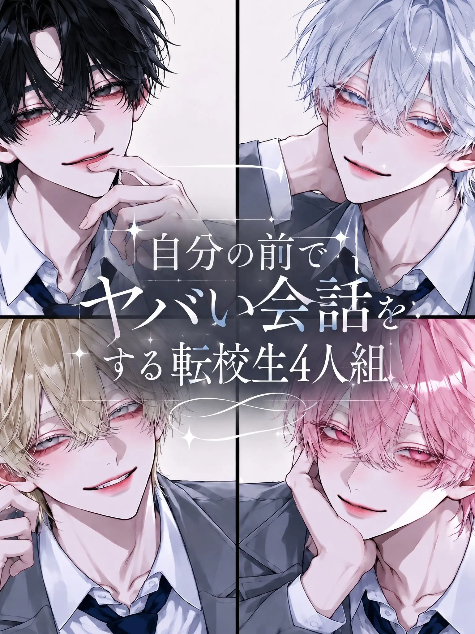 TSUKI_NA의 自分の前でヤバい会話をする転校生4人組