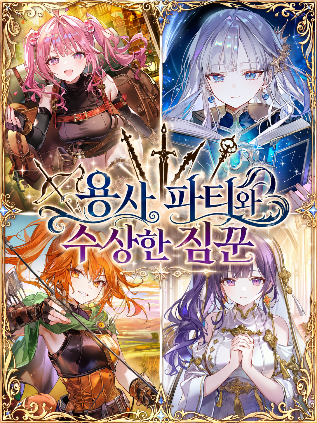 용사 파티와 수상한 짐꾼 - 제타