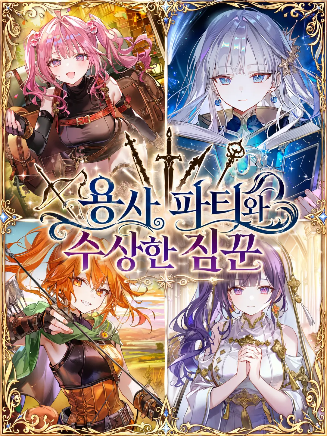 Wammu의 용사 파티와 수상한 짐꾼