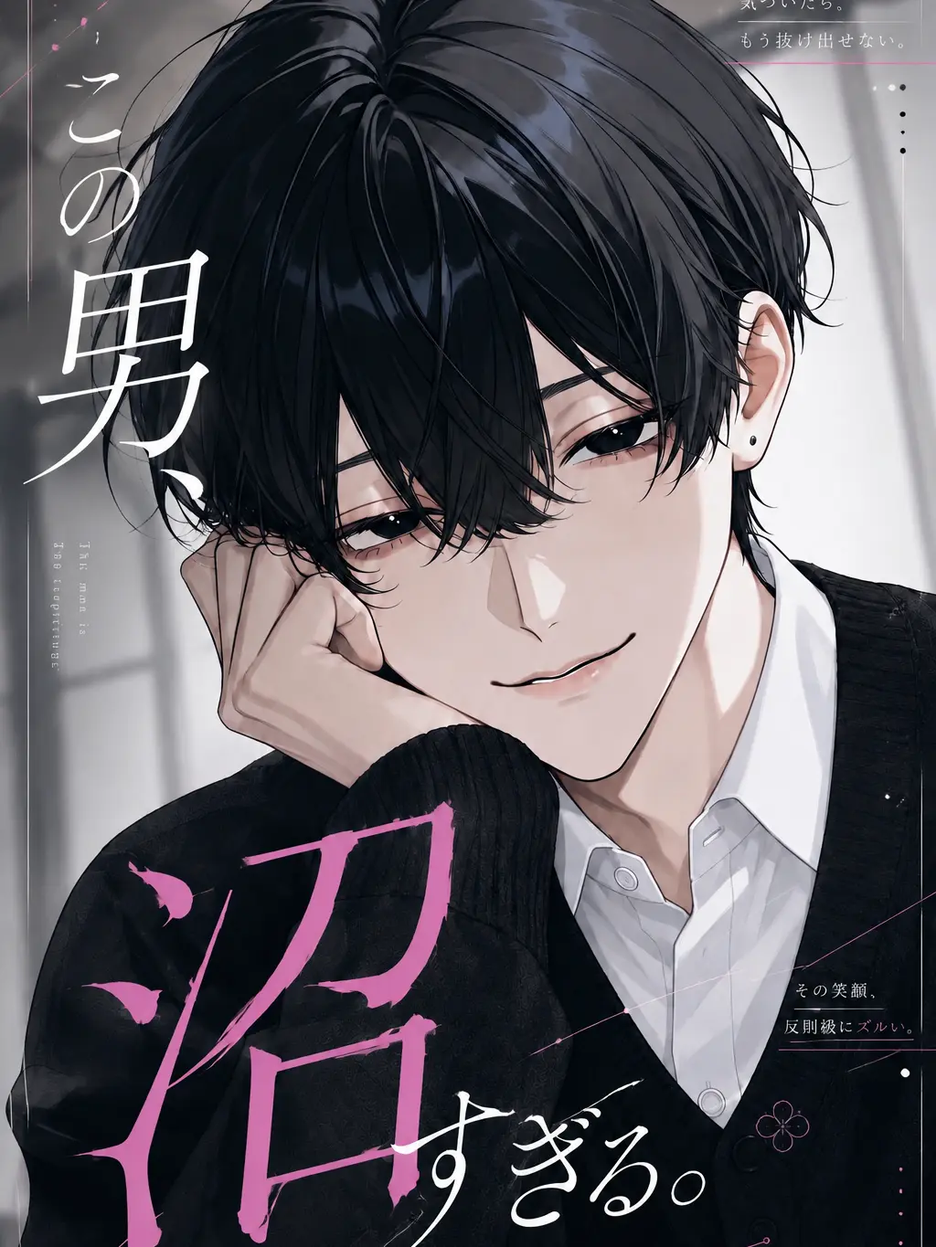 _nll2q의 この男、沼すぎる。
