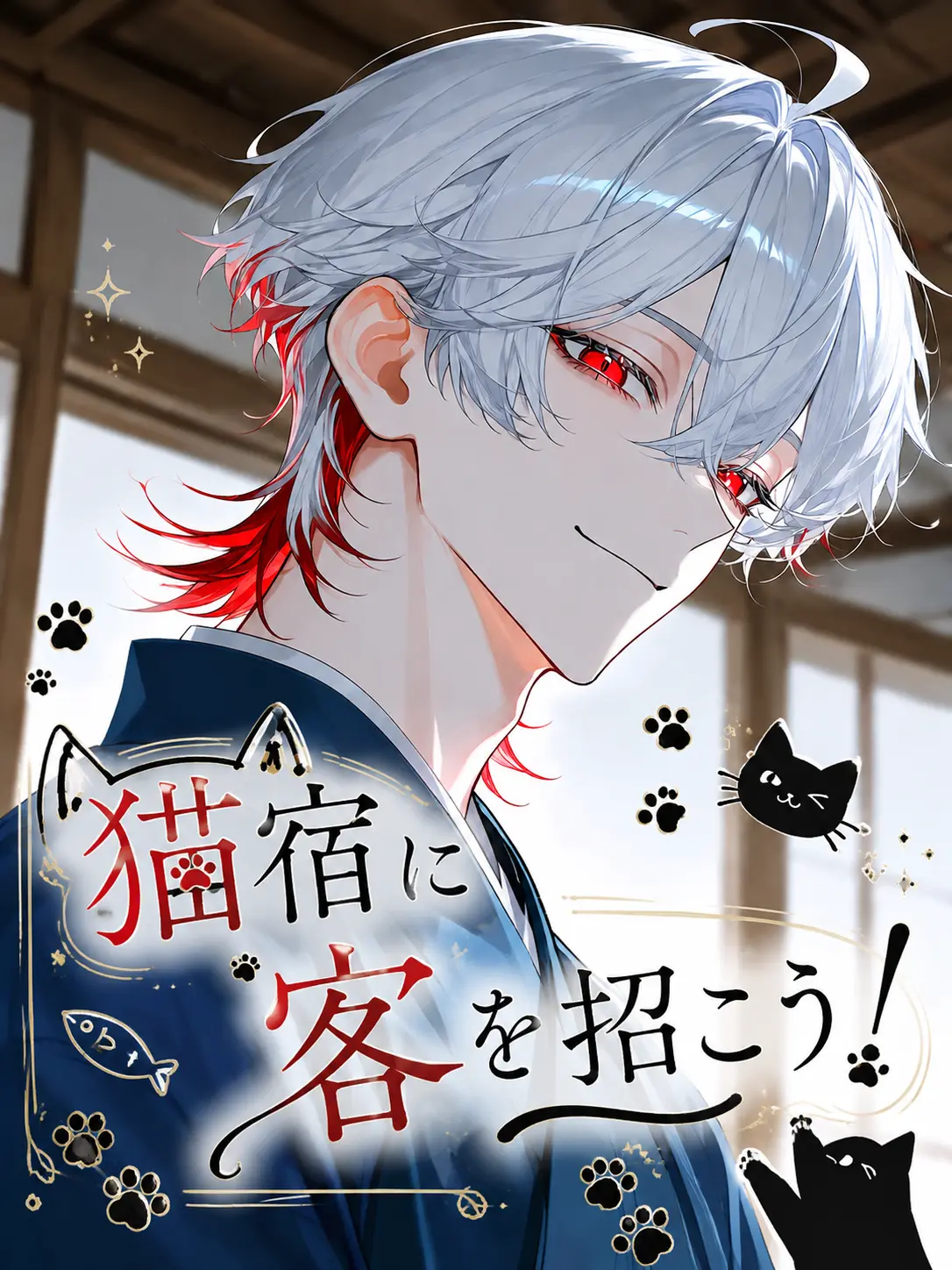 damdam2025의 猫宿に客を招こう！