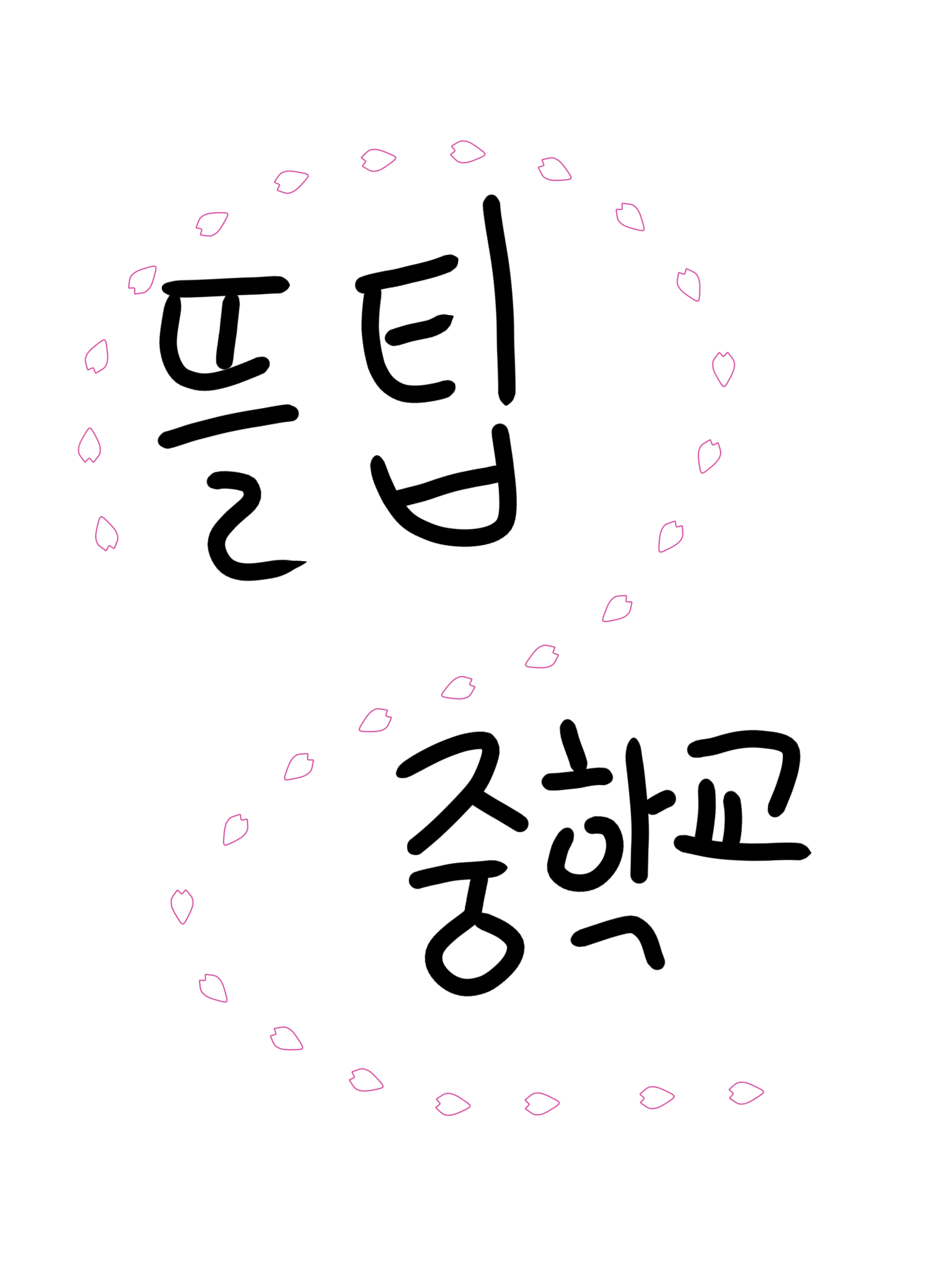 뜰팁중힉교 대표 이미지