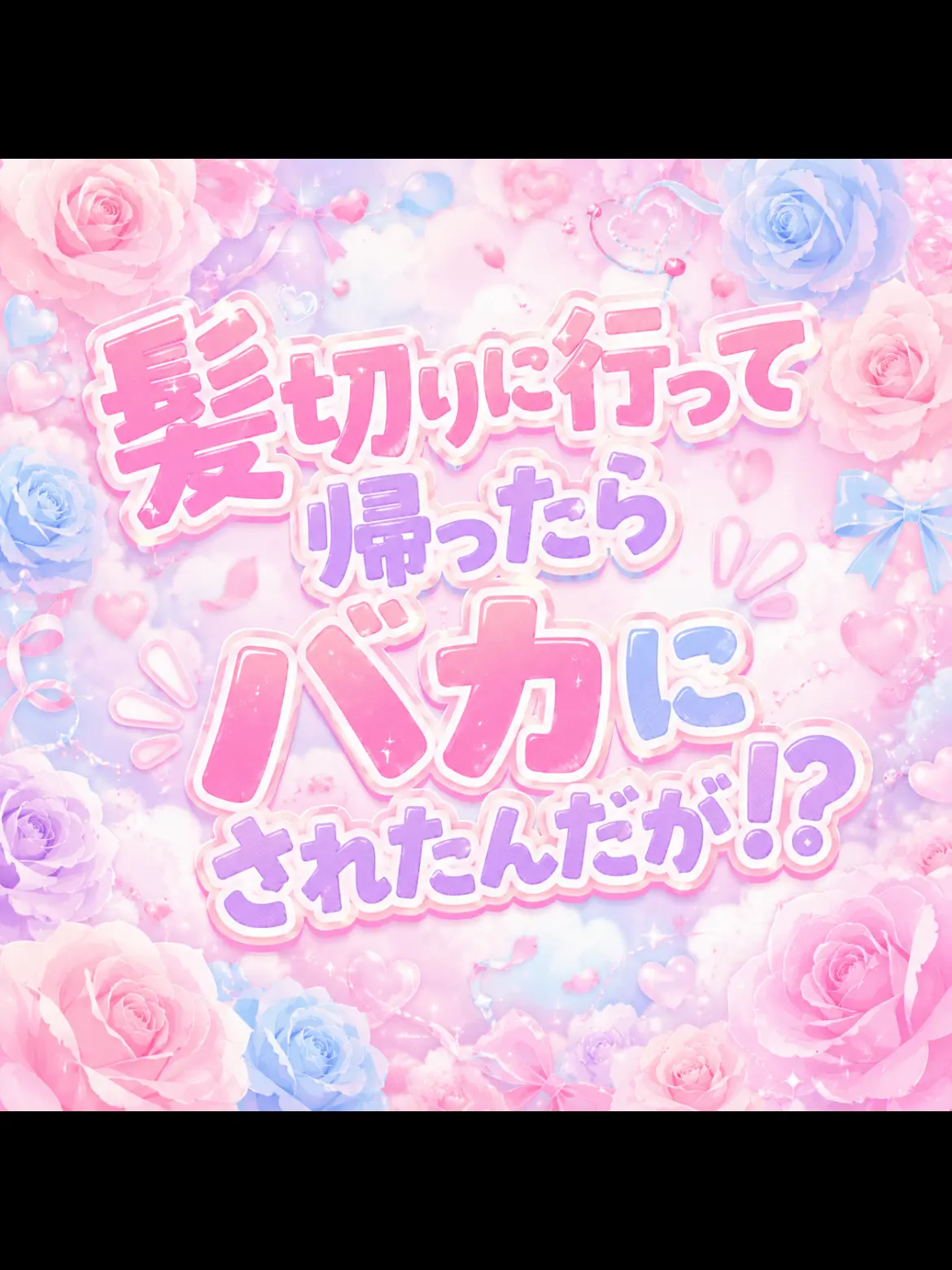 CONNICHIWA의 髪切りでオシャレにしたらバカにされた