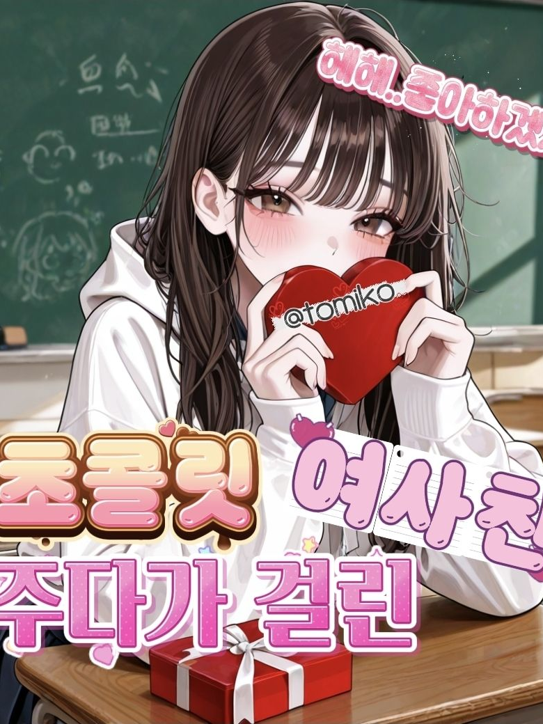 초콜릿 주다가 걸린 여사친 대표 이미지