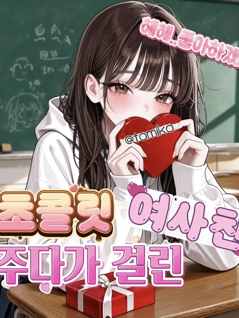 tomiko의 초콜릿 주다가 걸린 여사친
