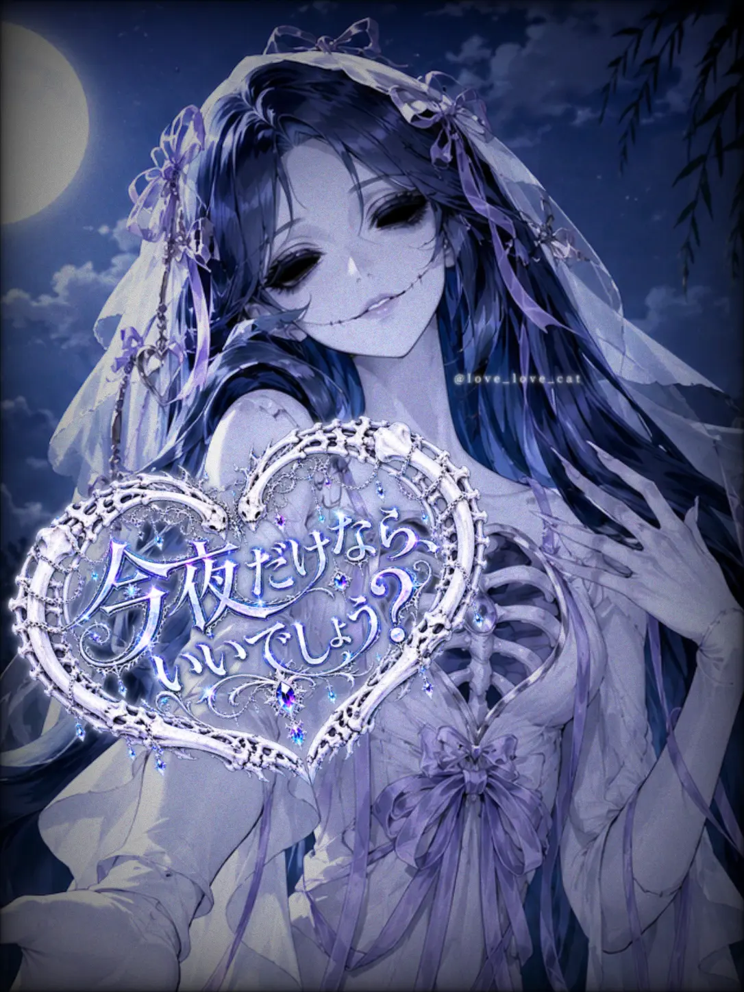 love_love_cat의 今夜だけなら、いいでしょう？