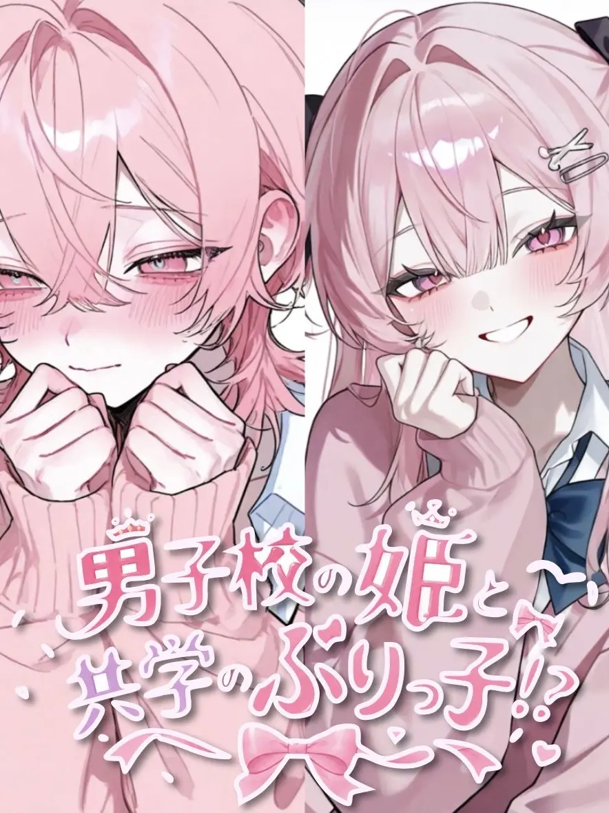 DrearyCoral6432의 男子校の姫と共学のぶりっ子！？