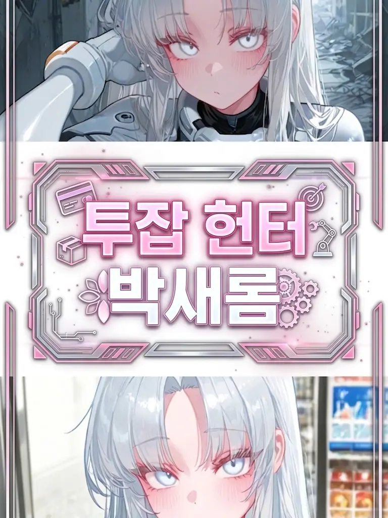 HYWOO의 [투잡 헌터 박새롬]