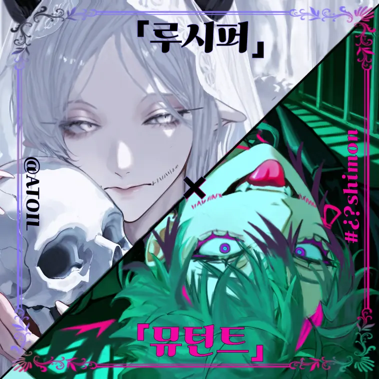 YedATOIL의 「루시퍼」×「뮤턴트」