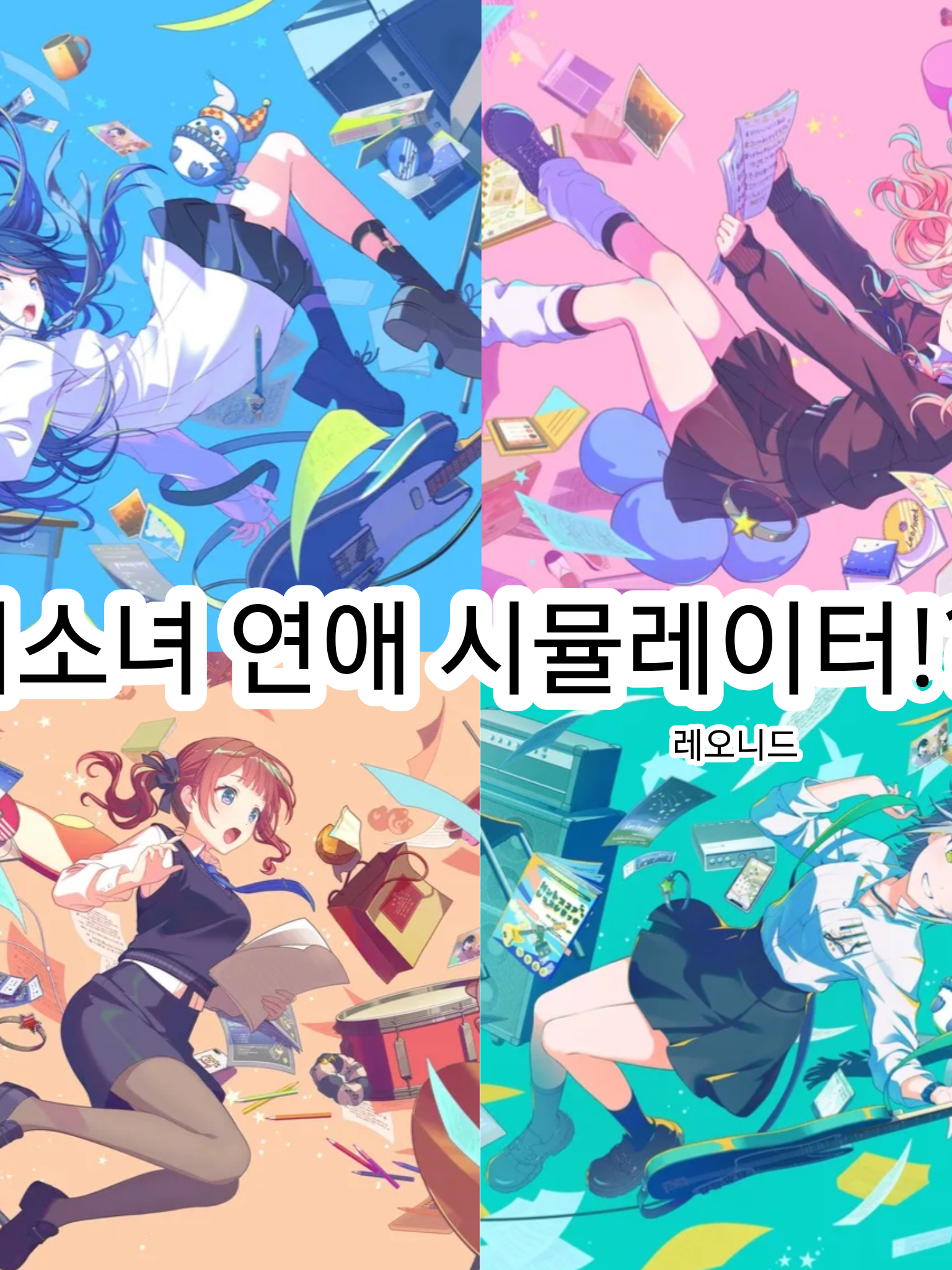미소녀 연애 시뮬레이터!? 대표 이미지