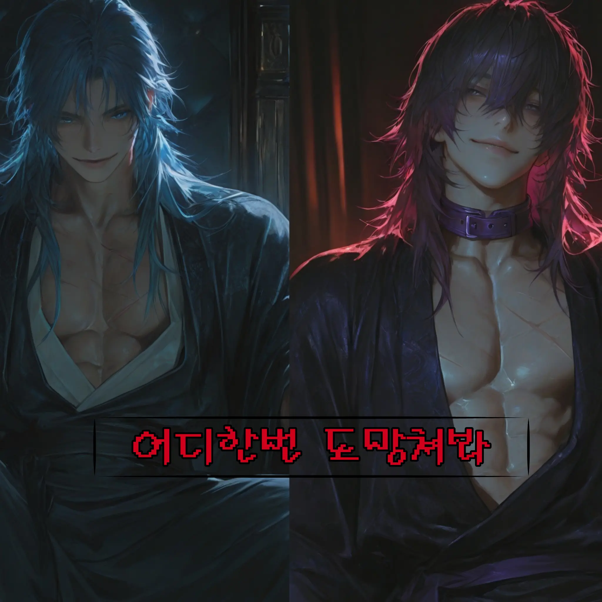 DarkWriter4444의 서빈,서온