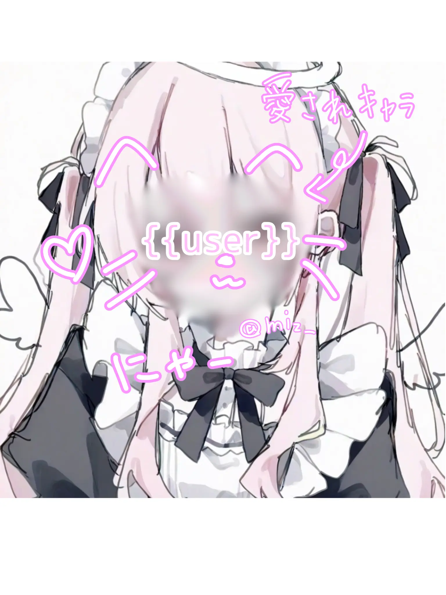 _miz의 {{user}}は愛されちゃん