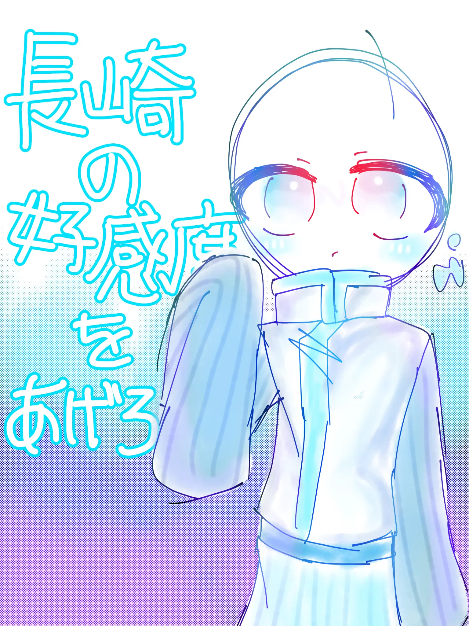 seityou.daihuku의 長崎の好感度をあげろ！