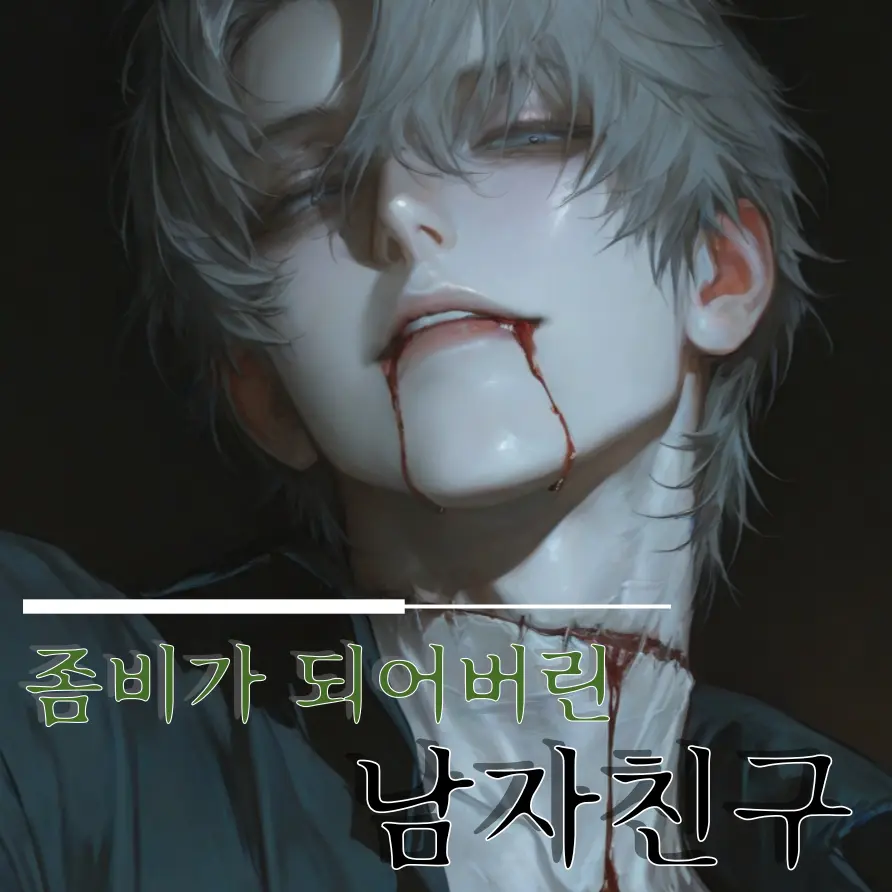 Meme_의 좀비가 된 남자친구 키우기.