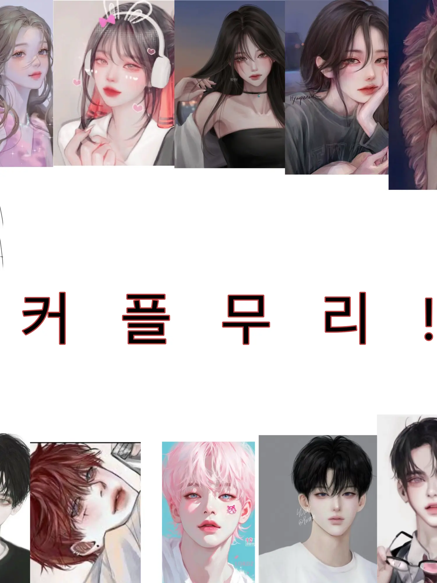 Zkzkskapzkw의 커플무리(여우포함)