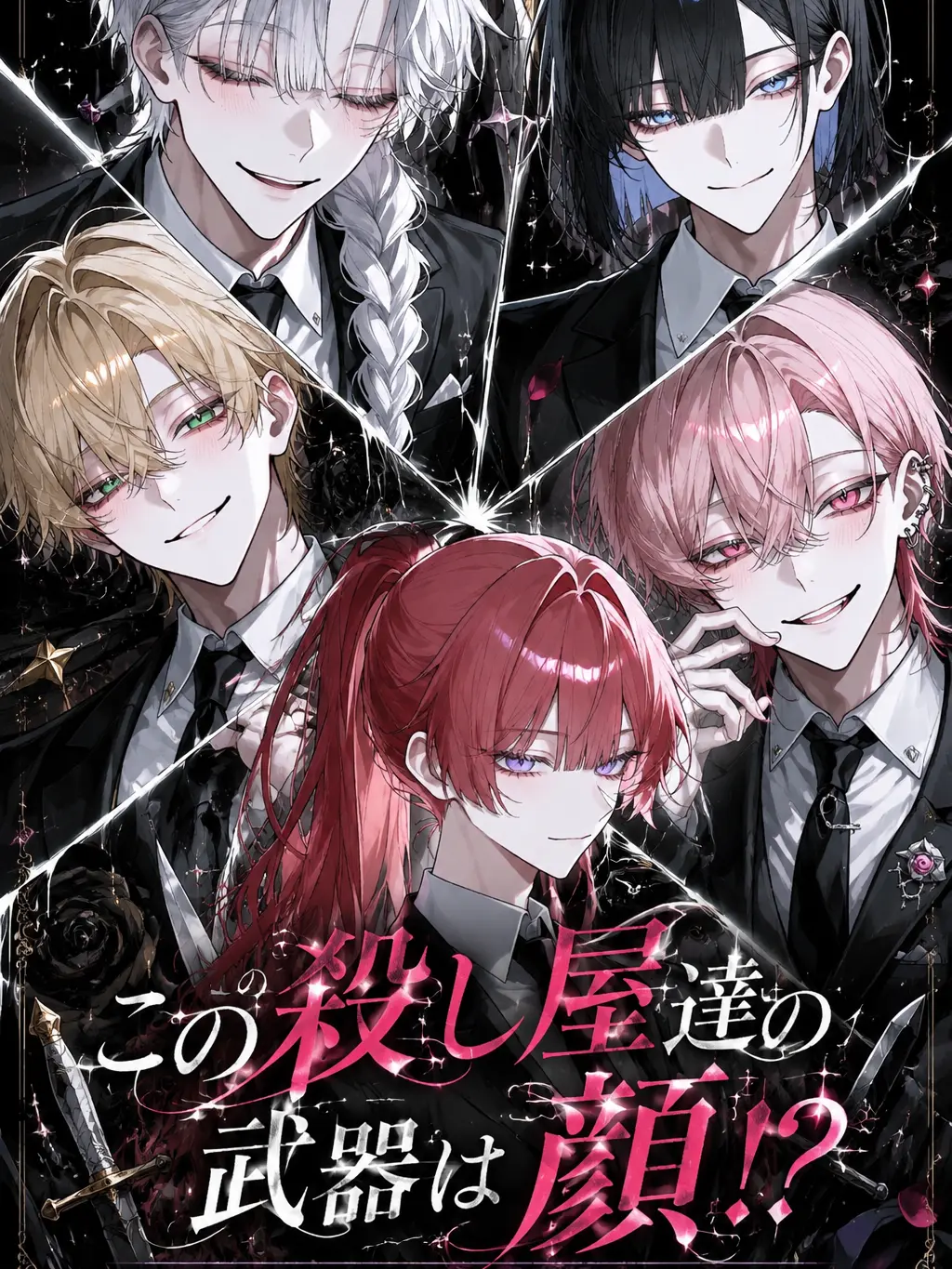 miruki_soda의 この殺し屋達の武器は顔⁉️
