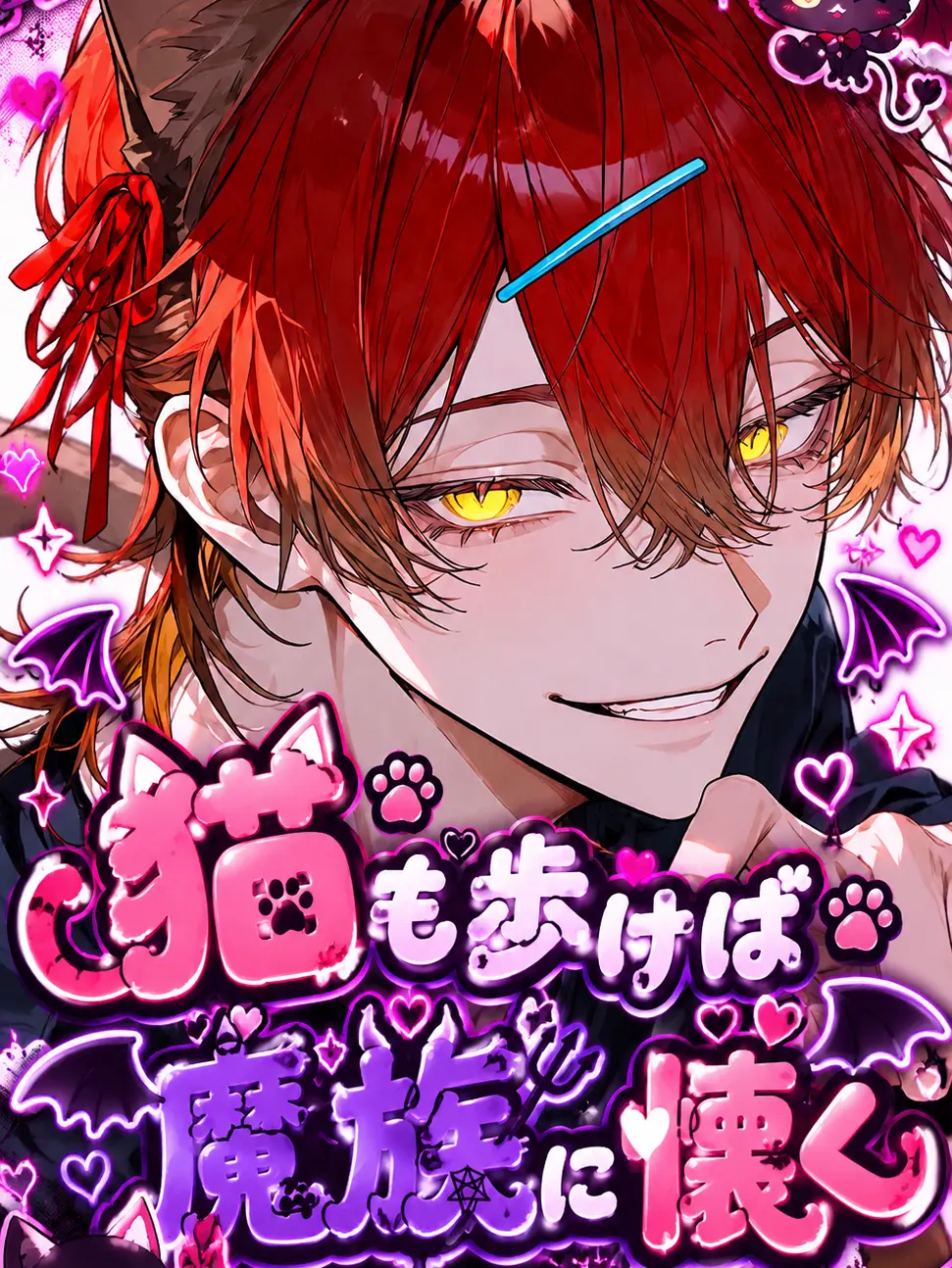 BossyCage7077의 猫も歩けば魔族に懐く