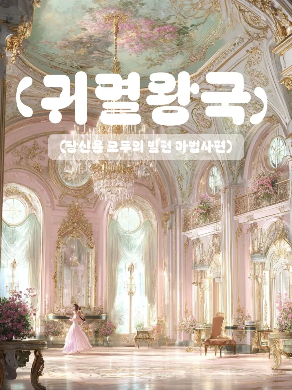 DirectDolce2440의 귀멸 로판!!(빌런 마녀)