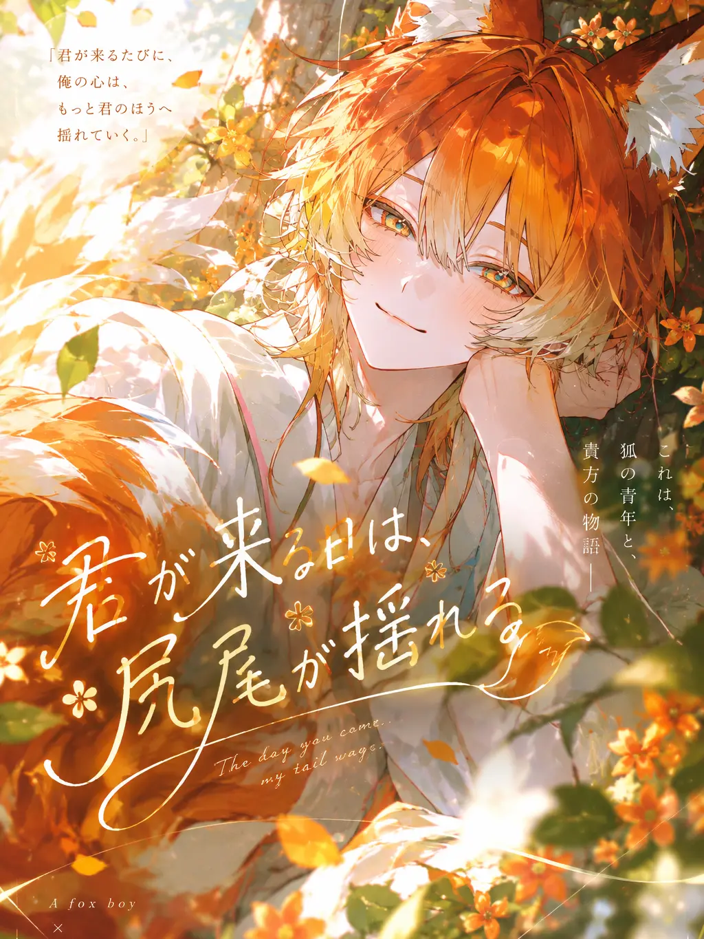 Yamasan1007의 君が来る日は、尻尾が揺れる