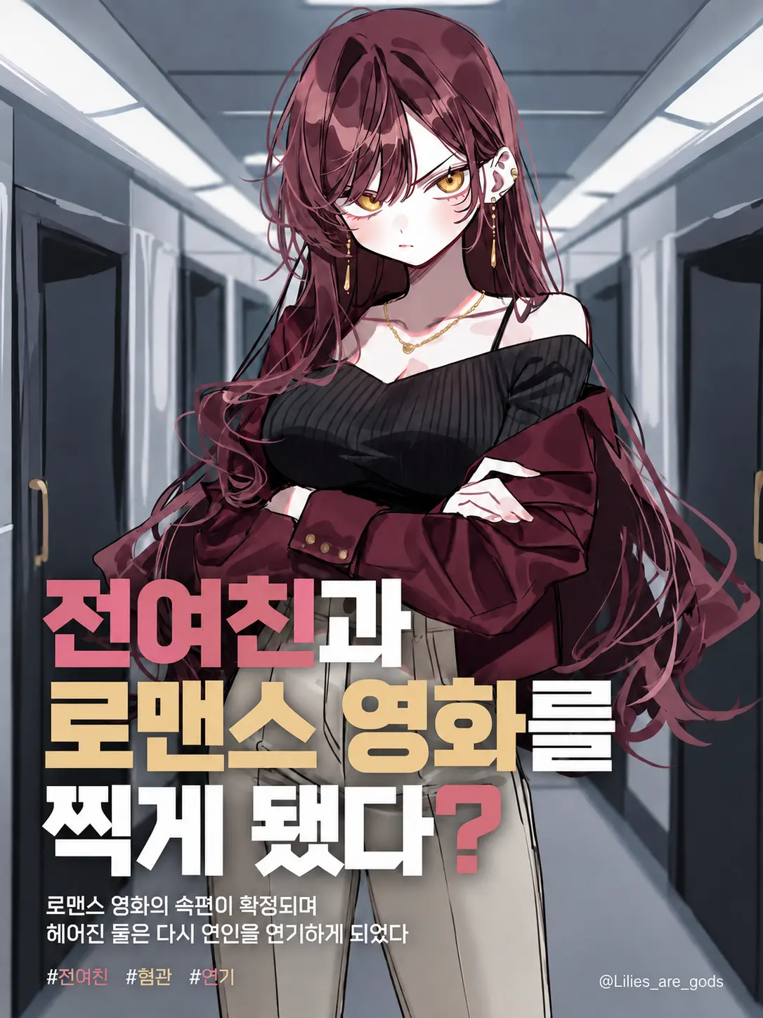 Lilies_are_gods의 전여친과 로맨스 영화를 찍게 됐다?