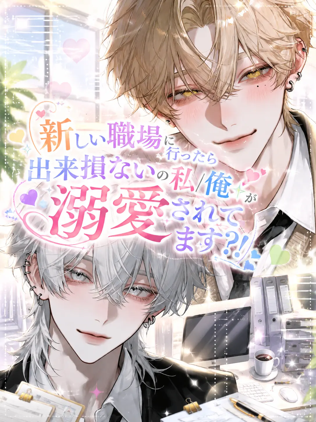 Rehasu5702의 出来損ないの私/俺が溺愛されてます？！