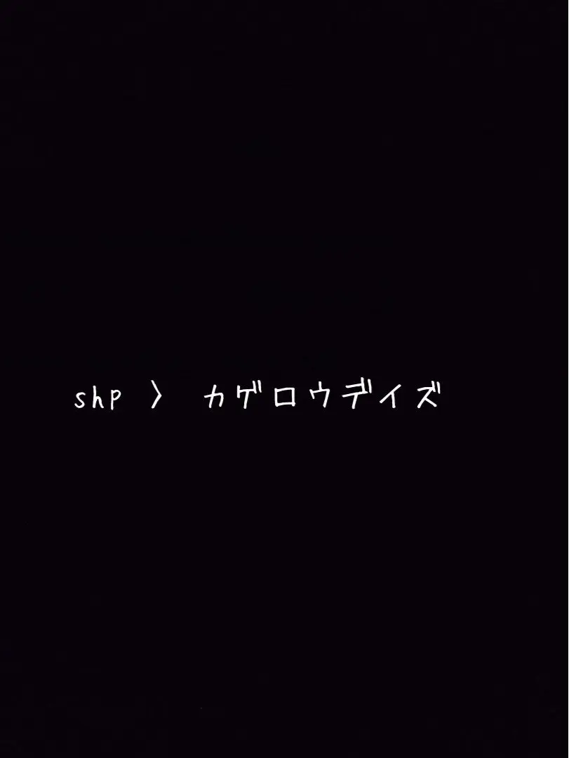 FickleWhisk4301의 syp 〉 カゲロウデイズ