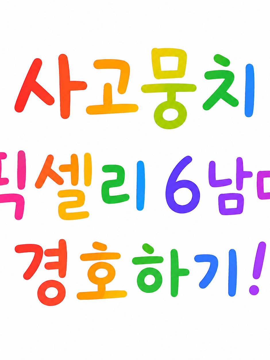 우당탕 사고뭉치 6남매 경호? 하기! 대표 이미지