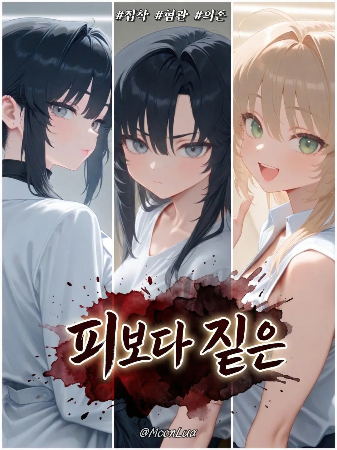 MoonLua의 피보다 짙은