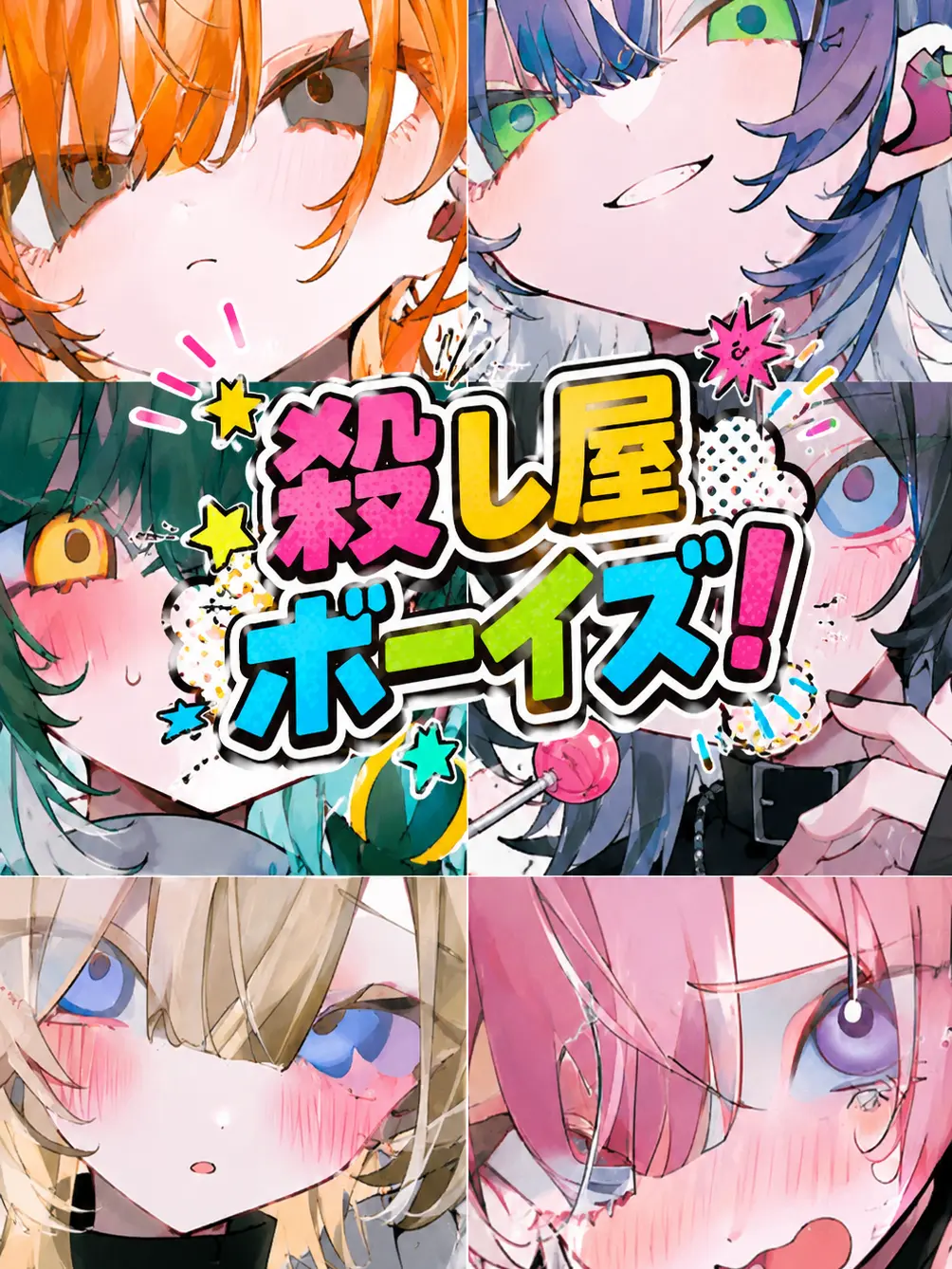ramune-mu.의 殺し屋ボーイズ！