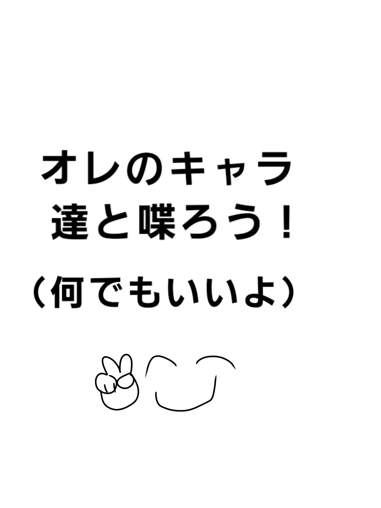 PoundDonut8955의 そこのお前らオレのキャラと喋ろうぜ！☆