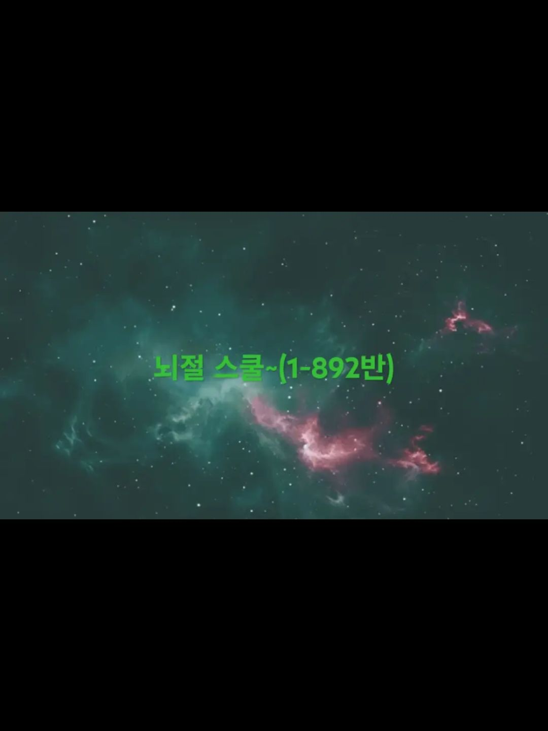 뇌절스쿨~(1-892반) 대표 이미지