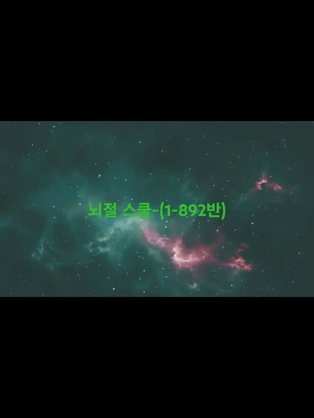 LaxestGlue5536의 뇌절스쿨~(1-892반)