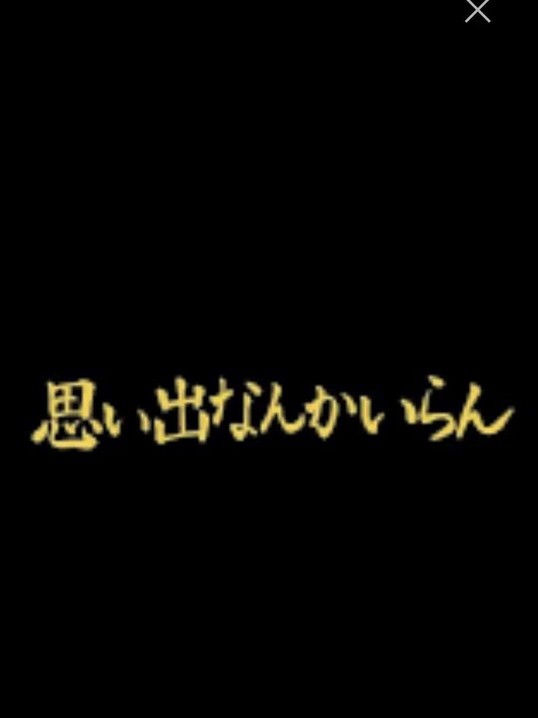 ShortLabel0928의 稲荷崎マネ（ぶりっ子います。）