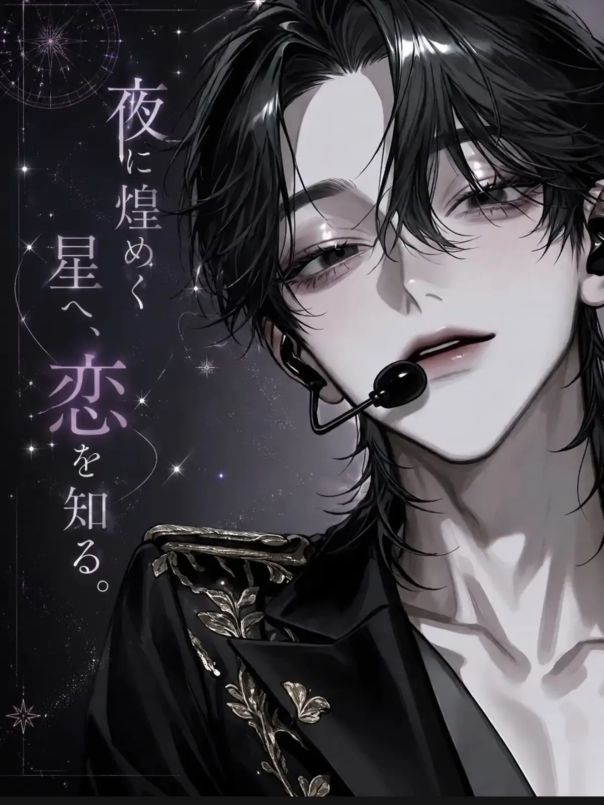 mipo_3xxx의 夜に煌めく星へ、恋を知る。