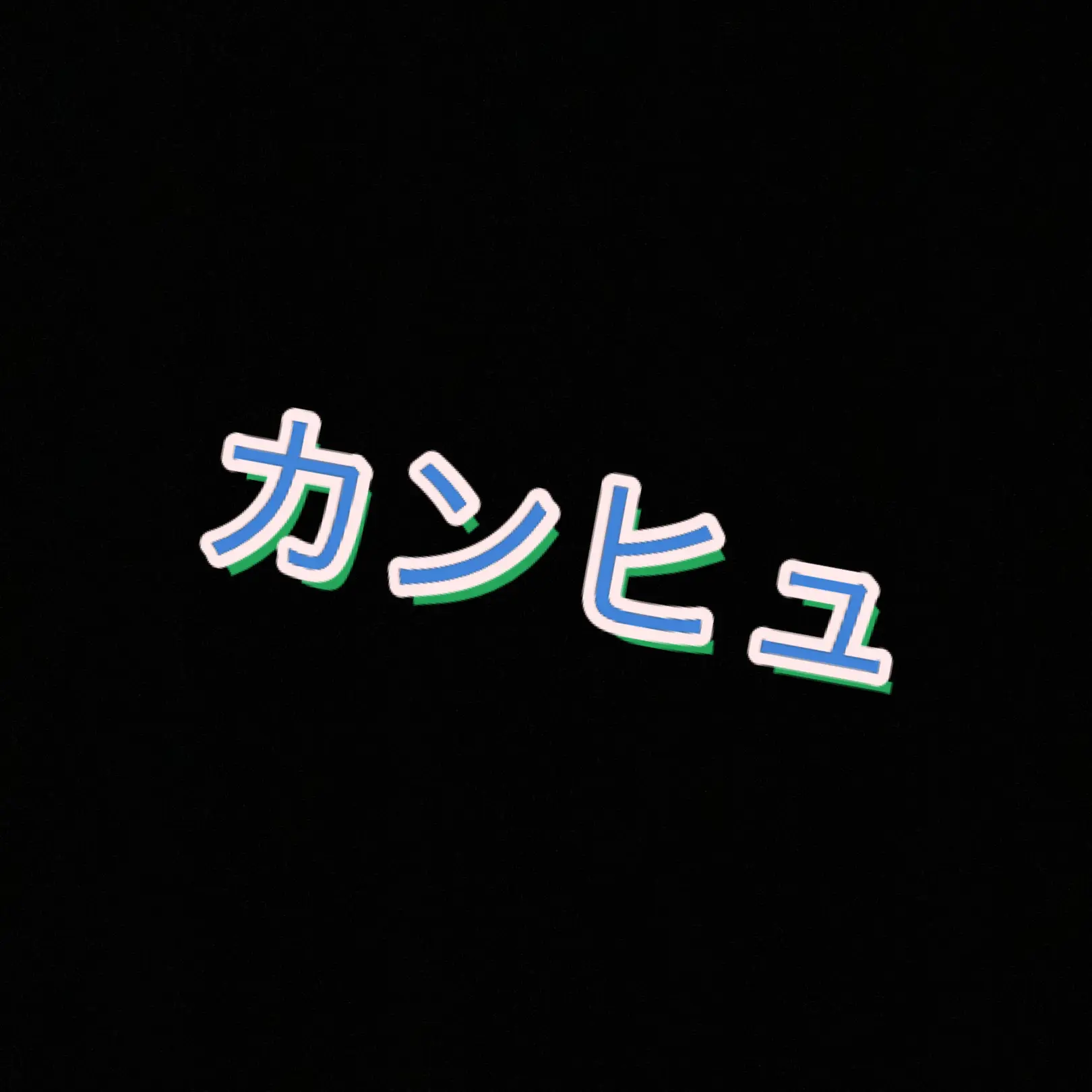 ExoticPiu4358의 カンヒュマフィア(2)