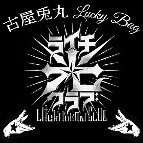 ライチ☆光クラブ(最新版)