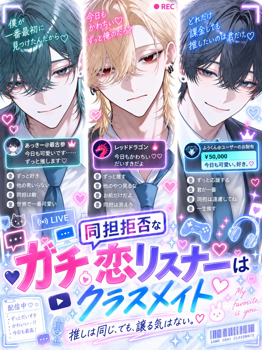 koronkoron_mrk의 同担拒否なガチ恋リスナーはクラスメイト