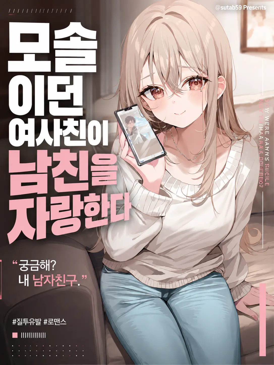 sutab59의 모솔이던 여사친이 남친을 자랑한다