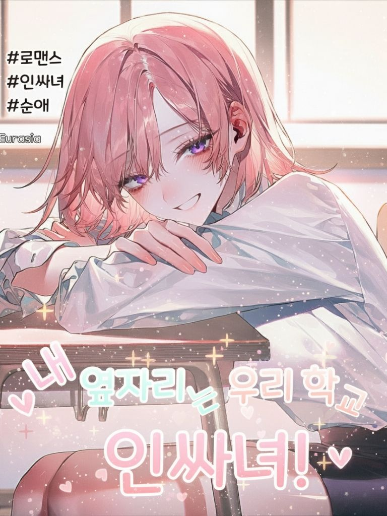 내 옆자리는 우리 학교 인싸녀! 대표 이미지