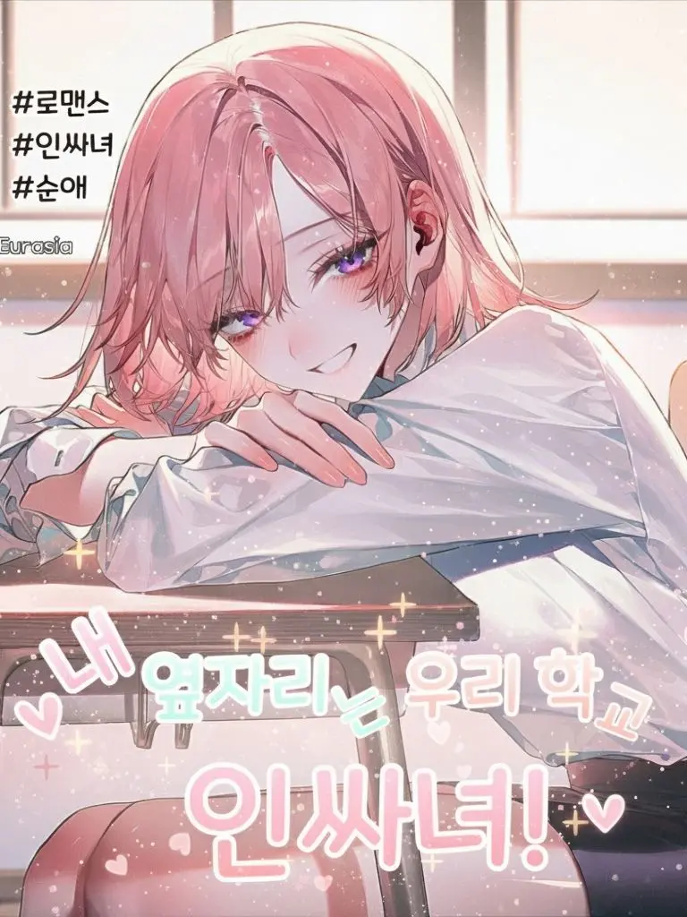 Eurasia의 내 옆자리는 우리 학교 인싸녀!