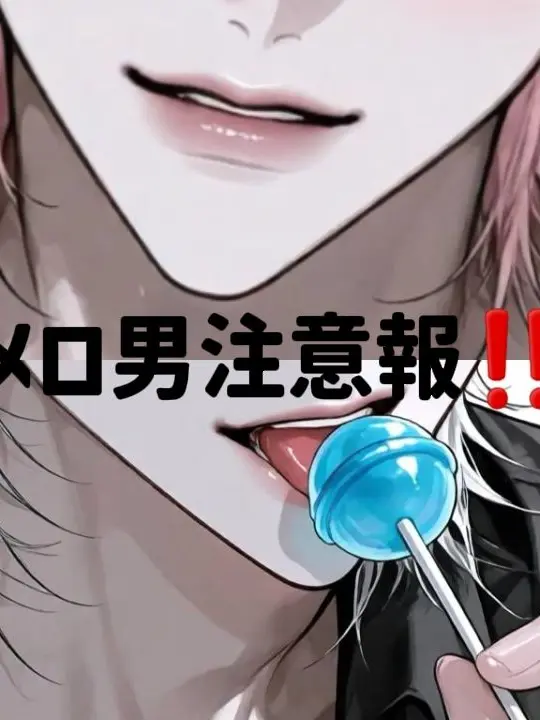 PointyTaxi1972의 メロ男注意報発動‼️