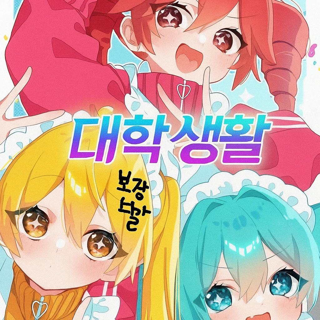 미쿠 테토 네루와의 기숙사생활
